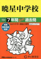 暁星中学校　７年間スーパー過去問