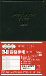 要務手帳　ビニール装　　２０２４年１月始まり　５１