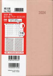 マンスリー　ＭＤ−２１　Ｉｎｄｅｘプランナー　Ａ５　（さくらラテ）　２０２４年１月始まり　７９２