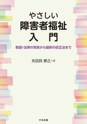 やさしい障害者福祉入門　制度・法律の背景から最新の改正法まで