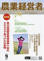 農業経営者　耕しつづける人へ　Ｎｏ．３３０（２０２３−９）