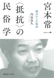宮本常一〈抵抗〉の民俗学　地方からの叛逆