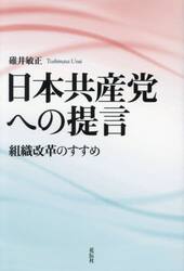 日本共産党への提言　組織改革のすすめ