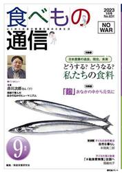 食べもの通信２０２３　９