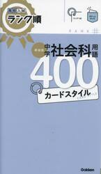 中学社会科用語４００カードスタイル　新装版