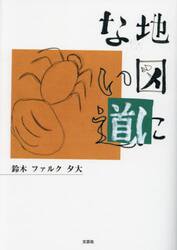 地図にない道