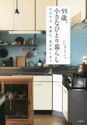 ５５歳、小さなひとり暮らし　ワクワク、身軽に、気の向く方へ