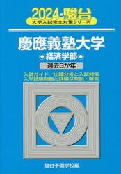慶應義塾大学〈経済学部〉　２０２４年版