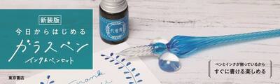 新装版　今日からはじめるガラスペ　セット