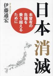 日本消滅　未曾有の危機を乗り越えるために