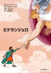 ミケランジェロ