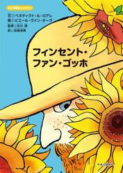 フィンセント・ファン・ゴッホ