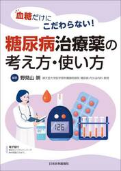 血糖だけにこだわらない！糖尿病治療薬の考え方・使い方