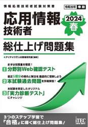 応用情報技術者総仕上げ問題集　２０２４春