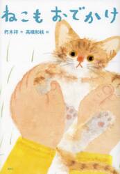 ねこもおでかけ