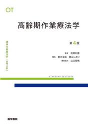 標準作業療法学　専門分野　高齢期作業療法学　ＯＴ