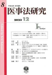 医事法研究　第８号（２０２３／１２）