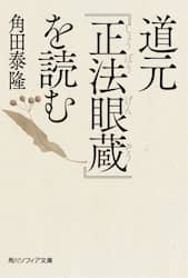 道元『正法眼蔵』をよむ