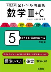 大学入試全レベル問題集数学３＋Ｃ　５