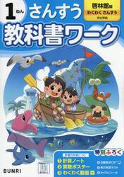 教科書ワークさんすう　啓林館版　１ねん