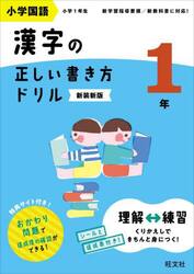 小学国語漢字の正しい書き方ドリル　書き順をトレーニング　１年　新装新版