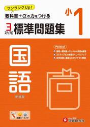 標準問題集国語　小１　新装版