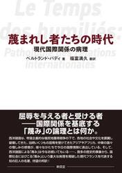 蔑まれし者たちの時代　現代国際関係の病理