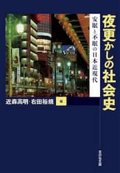 夜更かしの社会史　安眠と不眠の日本近現代