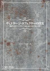 ヴィンテージ・エフェクターの真実　結局ヴィンテージ・サウンドを超えるものなんてないんだ