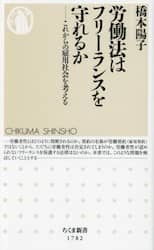 労働法はフリーランスを守れるか　これからの雇用社会を考える
