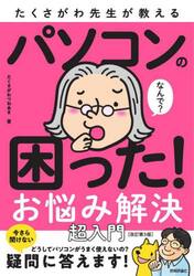 たくさがわ先生が教えるパソコンの困った！お悩み解決超入門