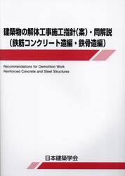 建築物の解体工事施工指針〈案〉・同解説　鉄筋コンクリート造編・鉄骨造編