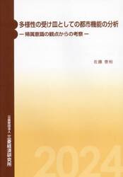 多様性の受け皿としての都市機能の分析　帰属意識の観点からの考察