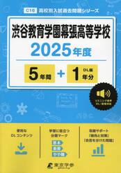 渋谷教育学園幕張高等学校　５年間＋１年分