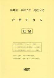 令７　福井県合格できる　社会
