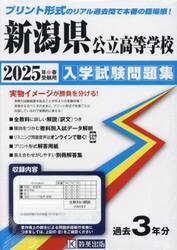 ’２５　新潟県公立高等学校入学試験問題集