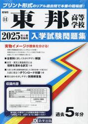 ’２５　東邦高等学校