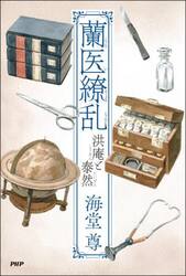 蘭医繚乱　洪庵と泰然