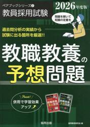 教職教養の予想問題　２０２６年度版