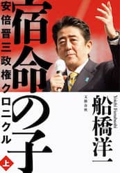 宿命の子　安倍晋三政権クロニクル　上