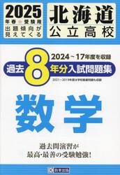 ’２５　北海道公立高校過去８年分入　数学
