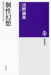 個性幻想　教育的価値の歴史社会学