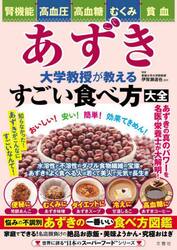 あずき大学教授が教えるすごい食べ方大全