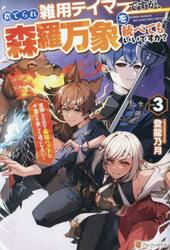 捨てられ雑用テイマーですが、森羅万象を統べてもいいですか？　覚醒したので最強ペットと今度こそ楽しく過ごしたい！　ｖｏｌ．３