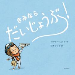 きみならだいじょうぶ！