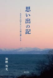 思い出の記　あなたに伝えたいこの世の愛しさを