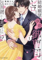 結婚願望ゼロなのに、執着系御曹司の包囲網から逃げられません！？　１