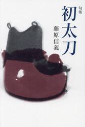 初太刀　句集