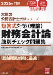 短答式対策財務会計論〈理論〉肢別チェック問題集　２０２６年対策