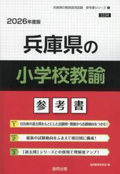 ’２６　兵庫県の小学校教諭参考書